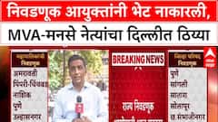 Election Commission : निवडणूक आयुक्तांनी भेट नाकारली, MVA-मनसे नेत्यांचा दिल्लीत ठिय्या