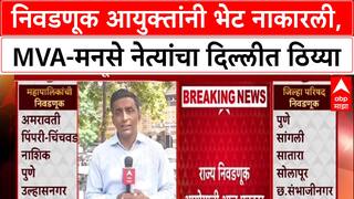 Election Commission : निवडणूक आयुक्तांनी भेट नाकारली, MVA-मनसे नेत्यांचा दिल्लीत ठिय्या