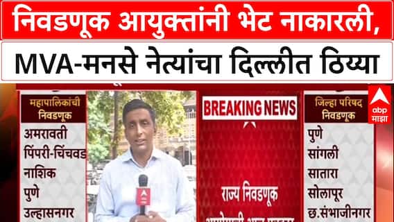 Election Commission : निवडणूक आयुक्तांनी भेट नाकारली, MVA-मनसे नेत्यांचा दिल्लीत ठिय्या