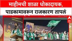 Mumbai Infra : 'शाळा धोकादायक', BMC पाडणारच! MLA Mahesh Sawant यांच्या दाव्याने वाद पेटला