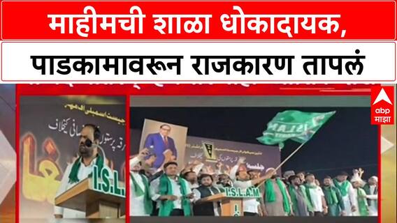 Mumbai Infra : 'शाळा धोकादायक', BMC पाडणारच! MLA Mahesh Sawant यांच्या दाव्याने वाद पेटला