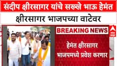 Hemat Kshirsagar Join BJP : संदीप क्षीरसागर यांचे सख्खे भाऊ हेमंत क्षीरसागर भाजपच्या वाटेवर