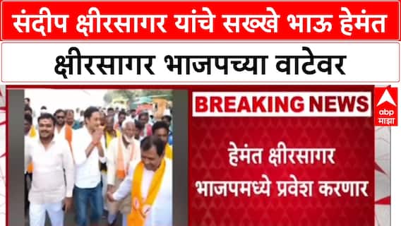 Hemat Kshirsagar Join BJP : संदीप क्षीरसागर यांचे सख्खे भाऊ हेमंत क्षीरसागर भाजपच्या वाटेवर