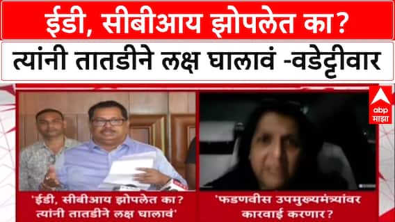 Vijay Wadettiwar On Pune Land : ईडी, सीबीआय झोपलेत का? त्यांनी तातडीने लक्ष घालावं - वडेट्टीवार