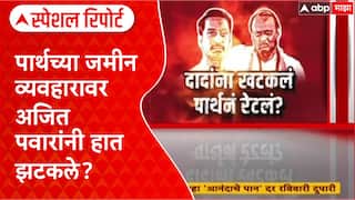 Parth Pawar Land Deal : पार्थच्या जमीन व्यवहारावर अजित पवारांनी हात झटकले? Special Report