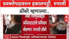 Rupali Thombare On NCP: 'अजित पवारांसोबत बोलणार',प्रवक्तेपदावरुन हकालपट्टी, रुपाली ठोंबरे म्हणाल्या..