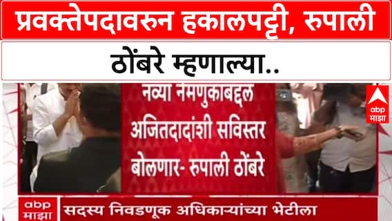 Rupali Thombare On NCP: 'अजित पवारांसोबत बोलणार',प्रवक्तेपदावरुन हकालपट्टी, रुपाली ठोंबरे म्हणाल्या..