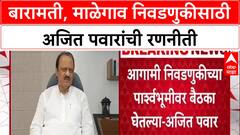 Ajit Pawar PC : शहराचा आणि माळेगाव नगरपंचायतीचा कायापालट करून दाखवीन, बारामतीकरांना आश्वासन