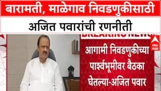 Ajit Pawar PC : शहराचा आणि माळेगाव नगरपंचायतीचा कायापालट करून दाखवीन, बारामतीकरांना आश्वासन