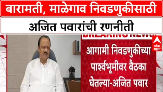 Ajit Pawar PC : शहराचा आणि माळेगाव नगरपंचायतीचा कायापालट करून दाखवीन, बारामतीकरांना आश्वासन
