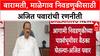 Ajit Pawar PC : शहराचा आणि माळेगाव नगरपंचायतीचा कायापालट करून दाखवीन, बारामतीकरांना आश्वासन
