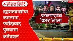 Delhi Blast Car : दहशतवाद्यांचा कारनामा, फरीदाबाद पुलवामा कनेक्शन Special Report