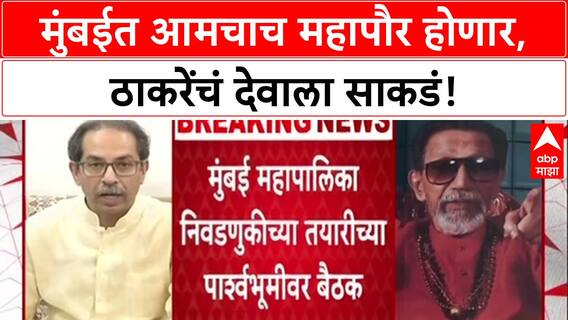 BMC Election: 'यंदा आमचाच महापौर होऊ देत', Uddhav Thackeray यांचे मागाठाण्यात देवाला गाऱ्हाणे.