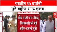 Munde Alliance: 15 वर्षांनंतर परळी नगरपरिषदेसाठी मुंडे बहीण-भाऊ एकत्र, युतीवर आज शिक्कामोर्तब!