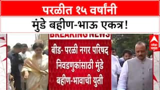 Munde Alliance: 15 वर्षांनंतर परळी नगरपरिषदेसाठी मुंडे बहीण-भाऊ एकत्र, युतीवर आज शिक्कामोर्तब!