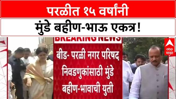 Munde Alliance: 15 वर्षांनंतर परळी नगरपरिषदेसाठी मुंडे बहीण-भाऊ एकत्र, युतीवर आज शिक्कामोर्तब!