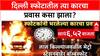 Delhi Car Blast: दिल्ली स्फोटातील त्या कारचा प्रवास कसा झाला?