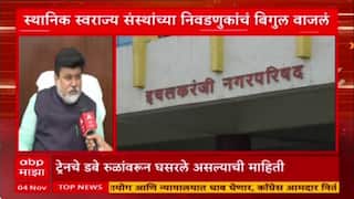 Maharashtra Civic Polls: महाराष्ट्र स्थानिक स्वराज्य संस्था निवडणुकीच्या सुपरफास्ट बातम्या