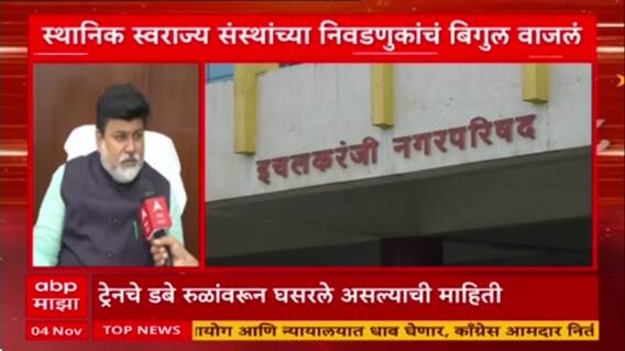 Maharashtra Civic Polls: महाराष्ट्र स्थानिक स्वराज्य संस्था निवडणुकीच्या सुपरफास्ट बातम्या