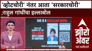 Zero Hour Rahul Gandhi Haryana : 'व्होटचोरी' नंतर आता 'सरकारचोरी';राहुल गांधींचा हल्लाबोल