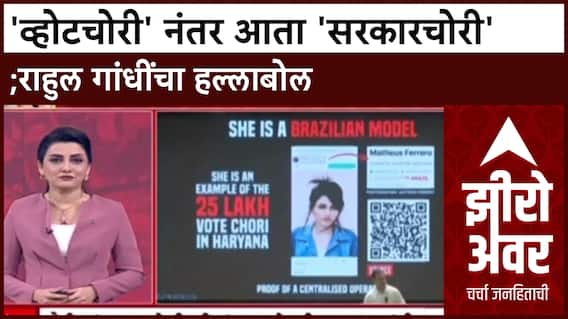 Zero Hour Rahul Gandhi Haryana : 'व्होटचोरी' नंतर आता 'सरकारचोरी';राहुल गांधींचा हल्लाबोल