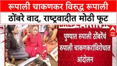 NCP vs NCP: 'चुकीला माफी नाही', Rupali Thombre यांचा Rupali Chakankar यांच्या राजीनाम्यासाठी एल्गार