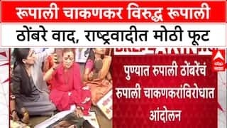 NCP vs NCP: 'चुकीला माफी नाही', Rupali Thombre यांचा Rupali Chakankar यांच्या राजीनाम्यासाठी एल्गार
