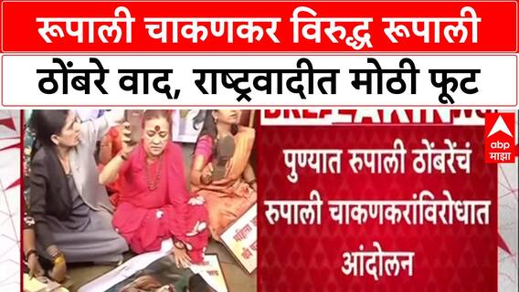 NCP vs NCP: 'चुकीला माफी नाही', Rupali Thombre यांचा Rupali Chakankar यांच्या राजीनाम्यासाठी एल्गार