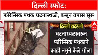 Delhi Blast: लाल किल्ल्याजवळ स्फोट, Forensic पथकाकडून तपास सुरू, नमुने गोळा
