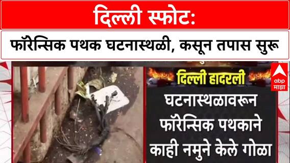 Delhi Blast: लाल किल्ल्याजवळ स्फोट, Forensic पथकाकडून तपास सुरू, नमुने गोळा