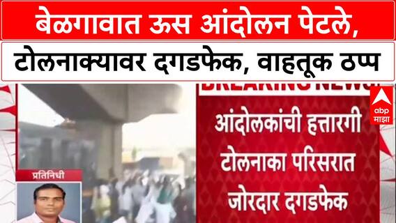 Belgaon Protest: बेळगावात ऊस आंदोलन पेटले, टोलनाक्यावर दगडफेक, वाहतूक ठप्प