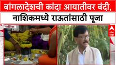 Kapaleshwar Mandir Sanjay Raut : कपालेश्वर मंदिरात नाशिकमध्ये संजय राऊतांसाठी पूजा