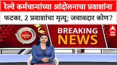 Mumbai Train Accident : रेल्वे कर्मचाऱ्यांच्या आंदोलनाचा प्रवाशांना फटका, 2 प्रवाशांचा मृत्यू; जबाबदार कोण?