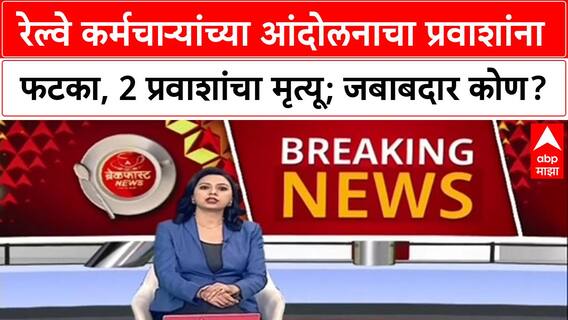 Mumbai Train Accident : रेल्वे कर्मचाऱ्यांच्या आंदोलनाचा प्रवाशांना फटका, 2 प्रवाशांचा मृत्यू; जबाबदार कोण?