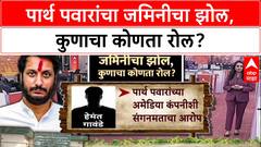 Parth Pawar Pune Land Scam : पार्थ पवारांचा जमिनीचा झोल, कुणाचा कोणता रोल?