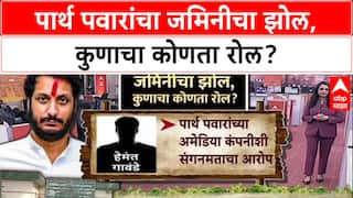 Parth Pawar Pune Land Scam : पार्थ पवारांचा जमिनीचा झोल, कुणाचा कोणता रोल?
