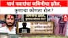 Parth Pawar Pune Land Scam : पार्थ पवारांचा जमिनीचा झोल, कुणाचा कोणता रोल?