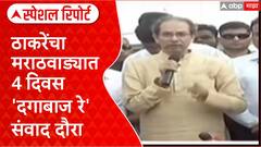 Uddhav Thackeray Marathwada Tour: ठाकरेंचा मराठवाड्यात 4 दिवस दगाबाजरे संवाद दौरा Special Report