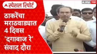 Uddhav Thackeray Marathwada Tour: ठाकरेंचा मराठवाड्यात 4 दिवस दगाबाजरे संवाद दौरा Special Report