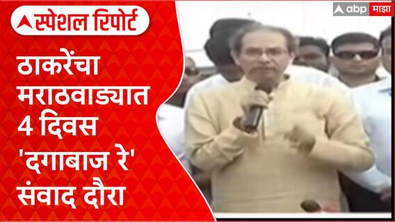 Uddhav Thackeray Marathwada Tour: ठाकरेंचा मराठवाड्यात 4 दिवस दगाबाजरे संवाद दौरा Special Report