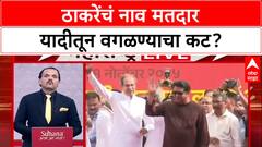 Uddhav Thackeray : 'कुटुंबियांची नावं मतदार यादीतून वगळण्याचा डाव होता का?', गंभीर आरोप