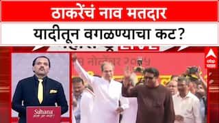 Uddhav Thackeray : 'कुटुंबियांची नावं मतदार यादीतून वगळण्याचा डाव होता का?', गंभीर आरोप