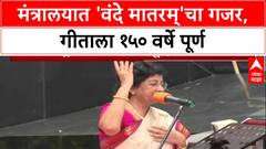 Vande Mataram Mantralay : मंत्रालयात 'वंदे मातरम्'चा गजर, गीताला १५० वर्षे पूर्ण