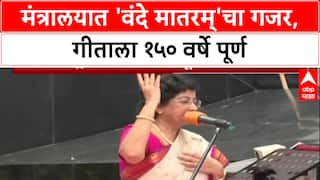 Vande Mataram Mantralay : मंत्रालयात 'वंदे मातरम्'चा गजर, गीताला १५० वर्षे पूर्ण