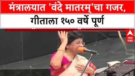 Vande Mataram Mantralay : मंत्रालयात 'वंदे मातरम्'चा गजर, गीताला १५० वर्षे पूर्ण
