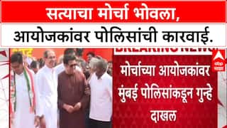 Satyacha Morcha: 'सत्याचा मोर्चा' महाविकास आघाडी-मनसेला भोवला, Mumbai Police कडून आयोजकांवर गुन्हा दाखल.