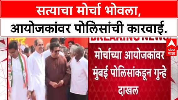 Satyacha Morcha: 'सत्याचा मोर्चा' महाविकास आघाडी-मनसेला भोवला, Mumbai Police कडून आयोजकांवर गुन्हा दाखल.