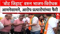 Vote Jihad: 'उद्धव ठाकरेंना खानाला Mumbai वर लादायचंय', Ashish Shelar यांचा गंभीर आरोप