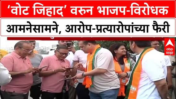 Vote Jihad: 'उद्धव ठाकरेंना खानाला Mumbai वर लादायचंय', Ashish Shelar यांचा गंभीर आरोप