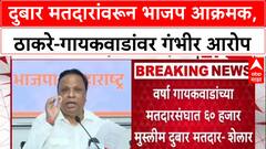 Voter Scam : दुबार मतदारांवरून भाजप आक्रमक, ठाकरे-गायकवाडांवर गंभीर आरोप